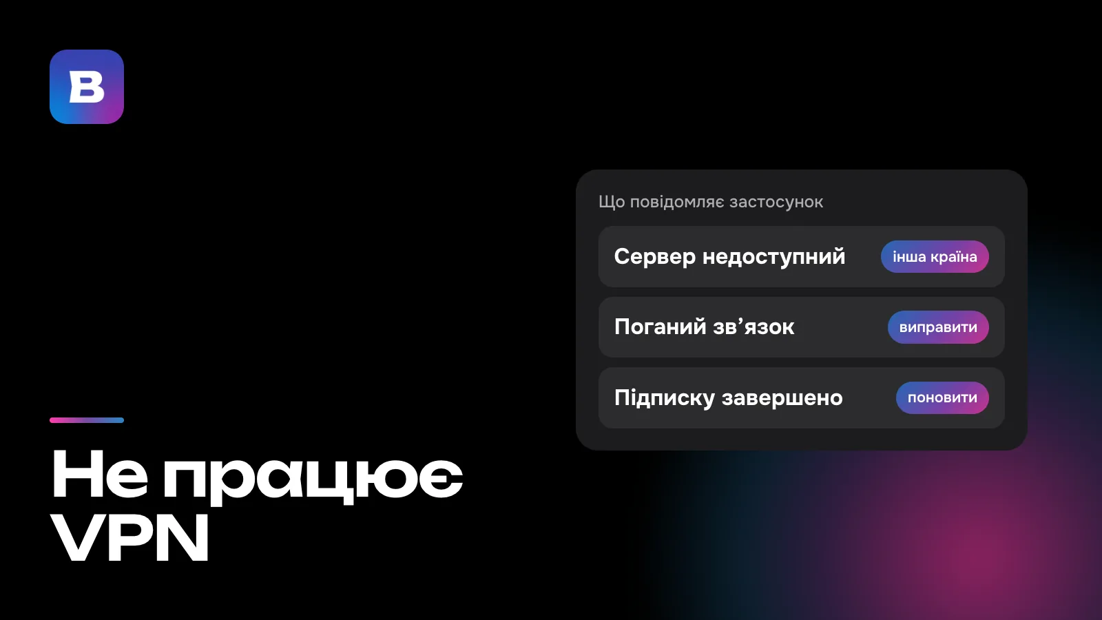 Не працює VPN