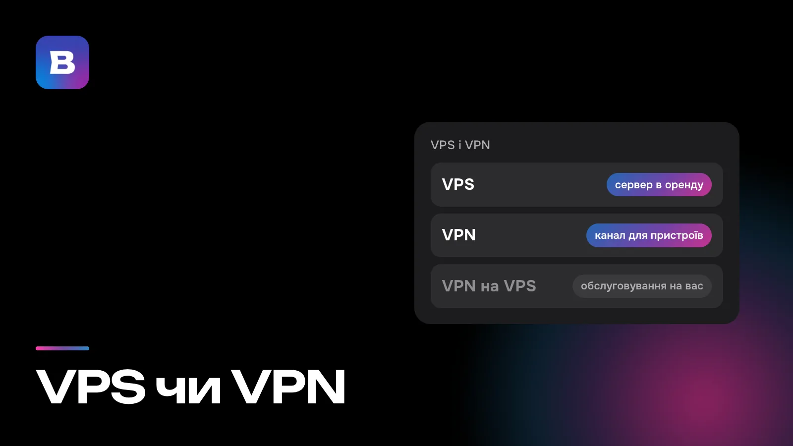 VPS чи VPN